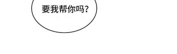 第5章：帮忙