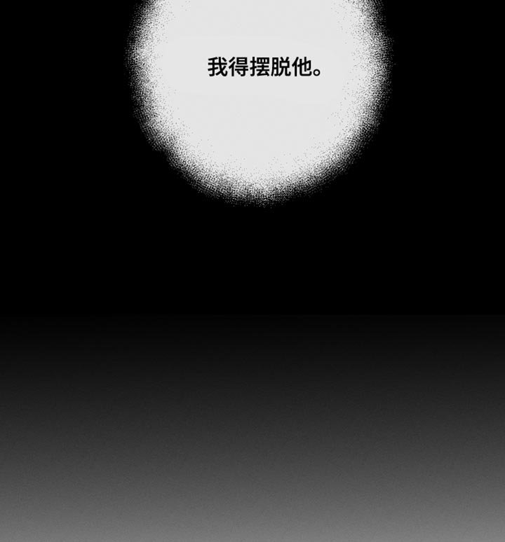 第7章：我得摆脱他