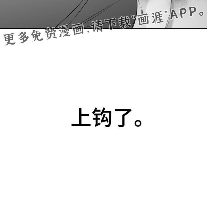 第103章：【第三季】上钩了