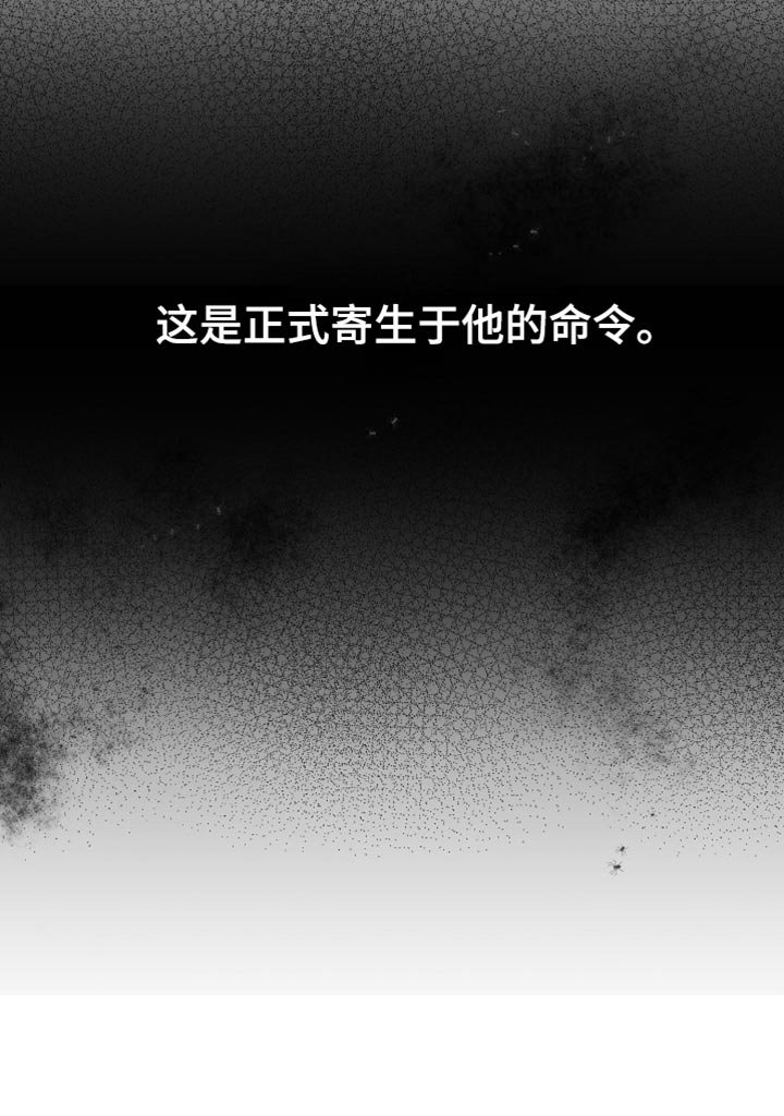 第112章：【第三季】寄生于他的命令