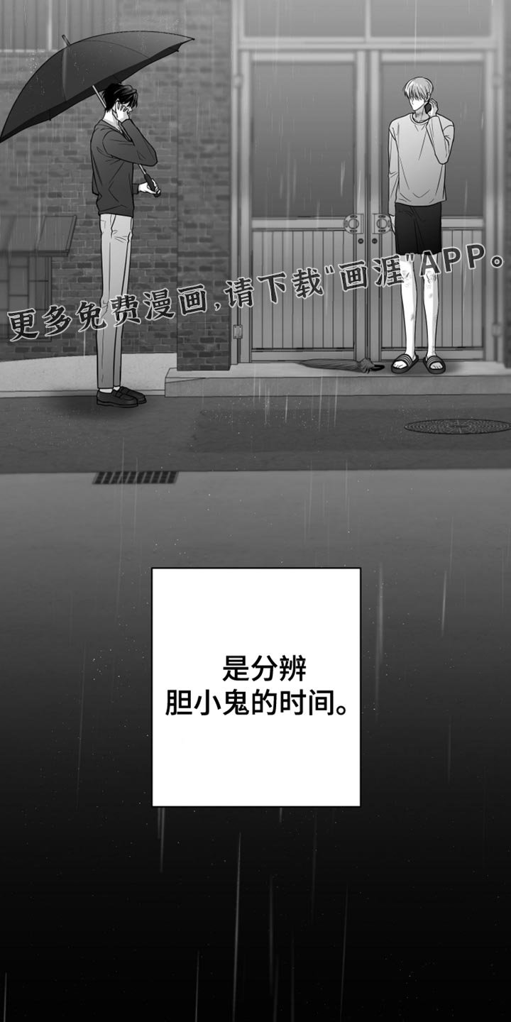 第86章：【第三季】分辨胆小鬼的时间