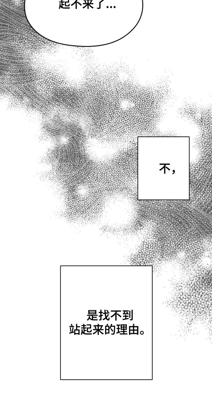 第89章：【第三季】找不到站起来的理由