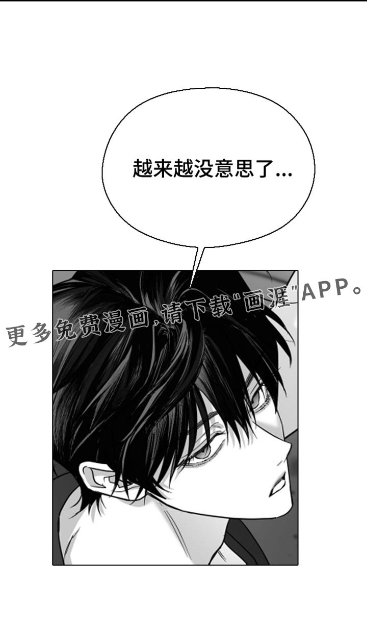 第92章：【第三季】越来越没意思了