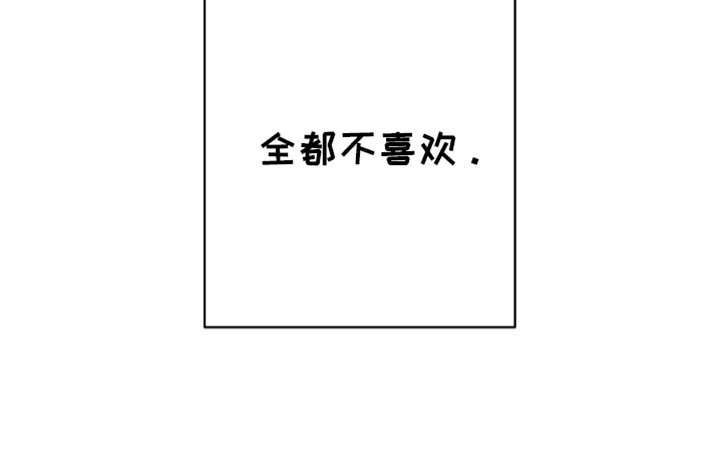 第96章：【第三季】全都不喜欢
