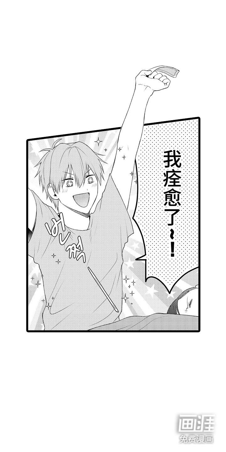 第10章：痊愈