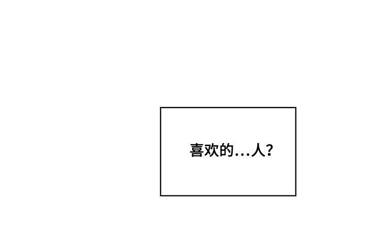 第82章：【第二季】喜欢的人