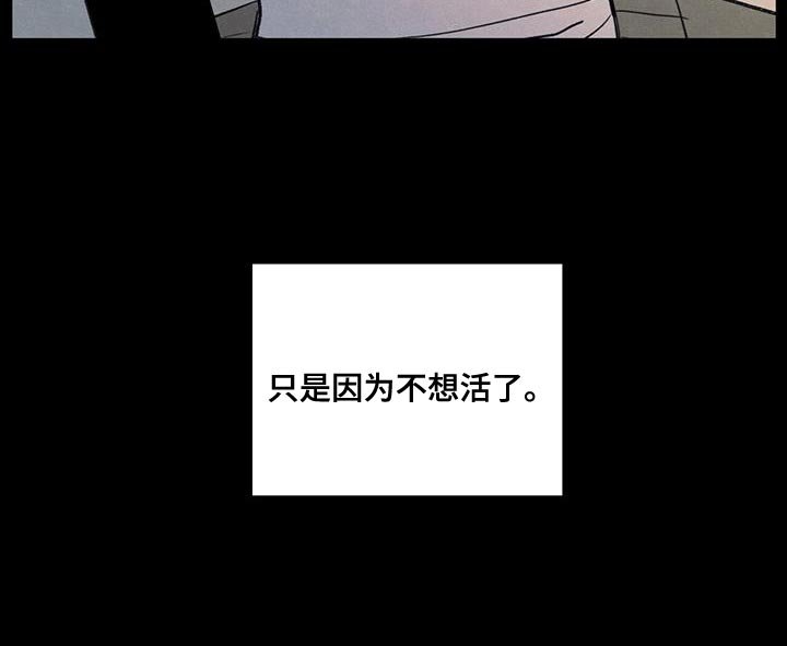 第91章：【第二季】只是因为不想活了