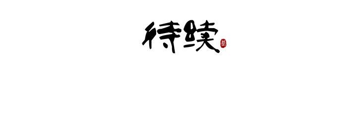 第103章：