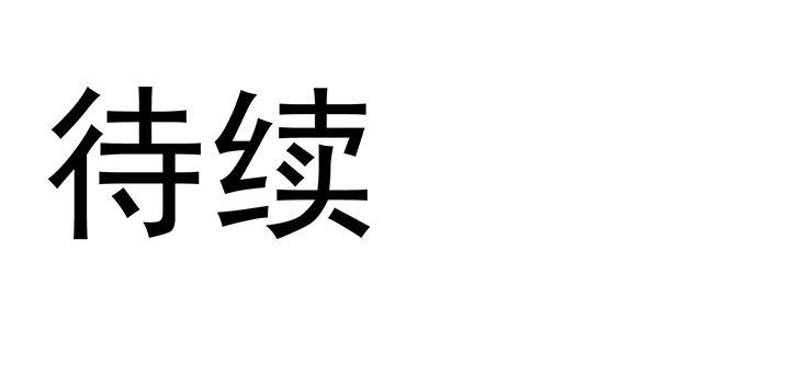 第19章：