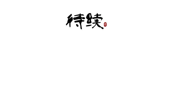 第69章：
