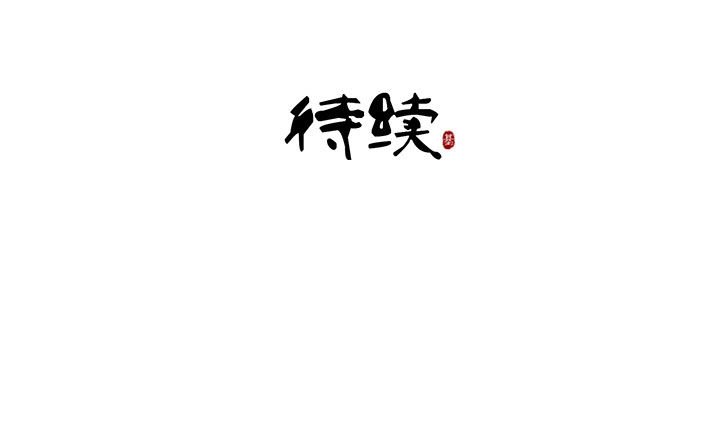 第99章：