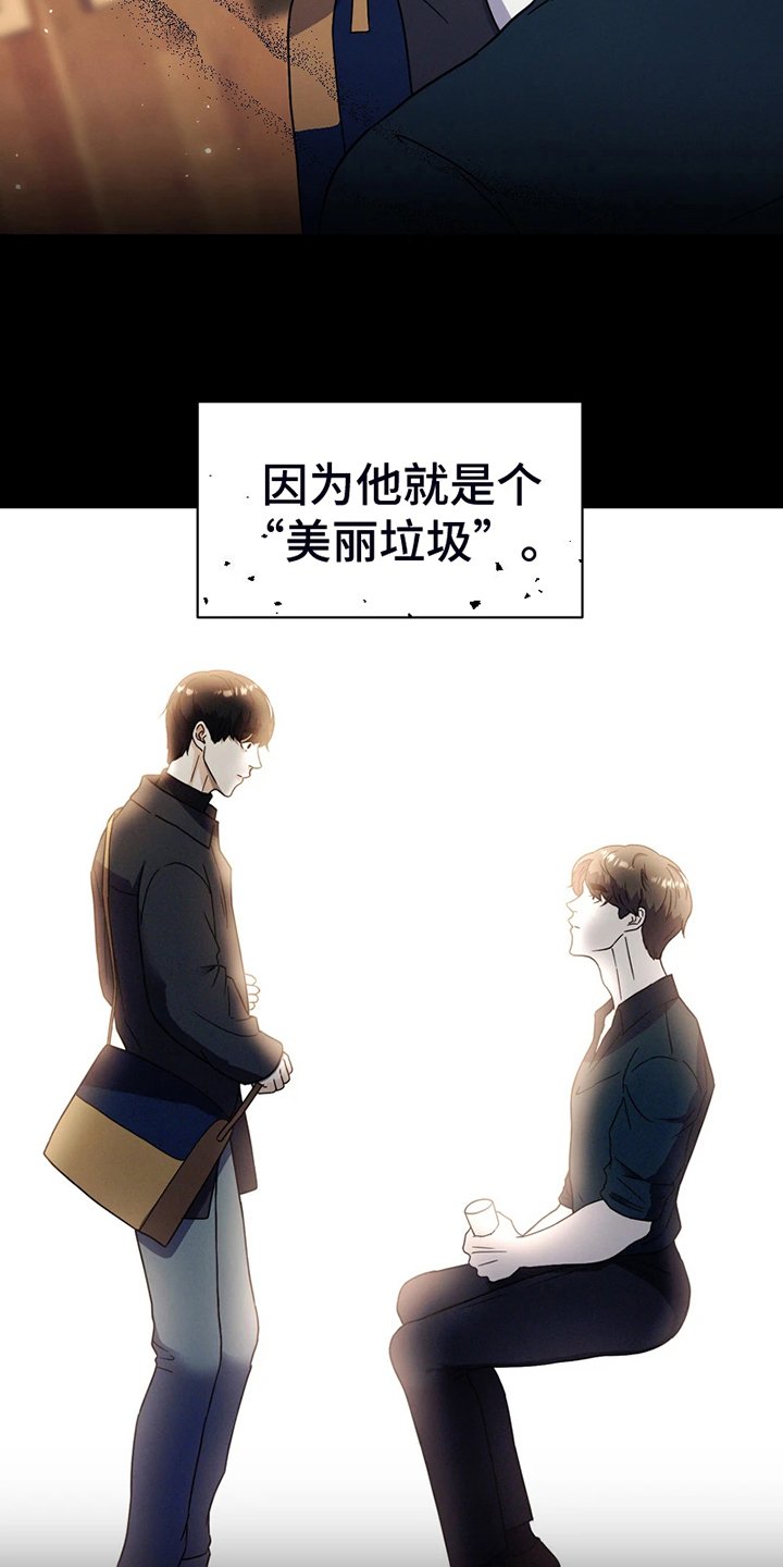 第2章：美丽垃圾