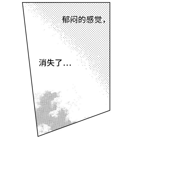 第11章：郁闷消失