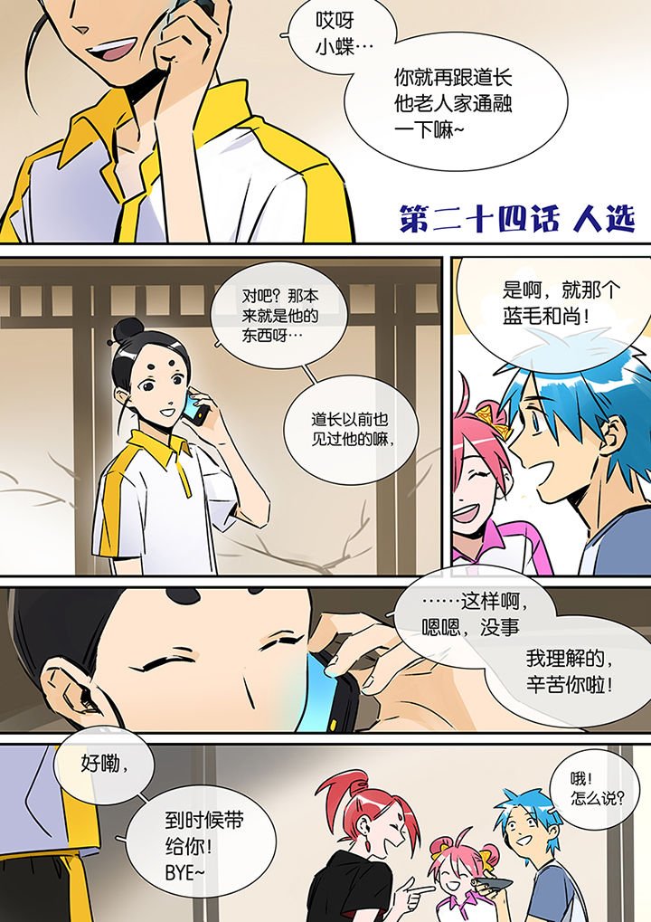 第24章：人选