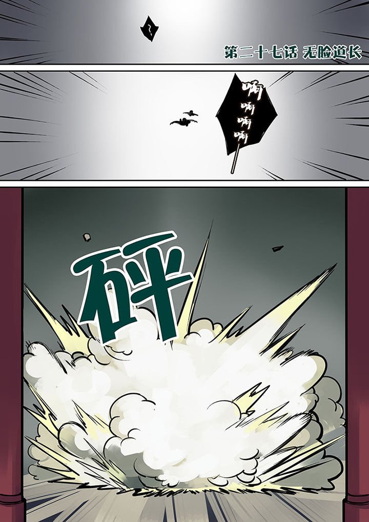 第27章：无脸道长