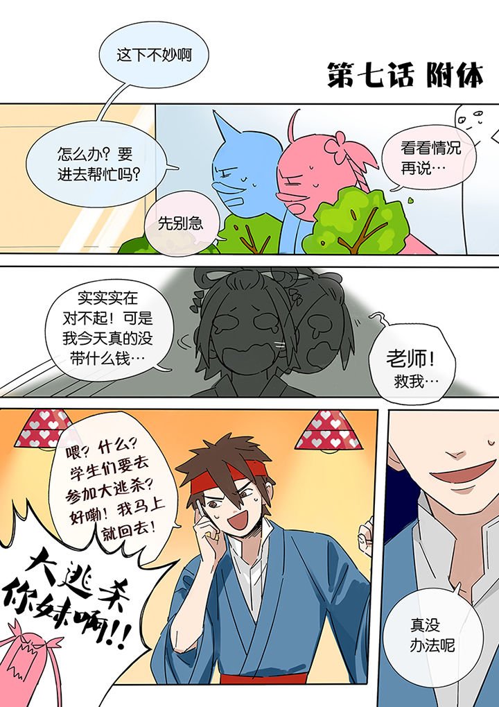 第7章：附体