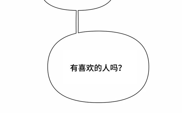 第26章：有喜欢的人吗