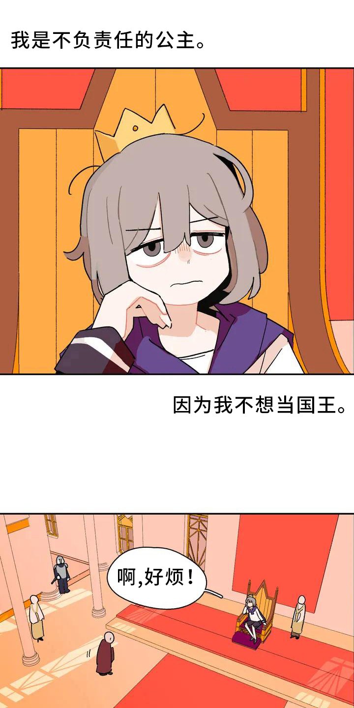 第1章：不负责任的公主