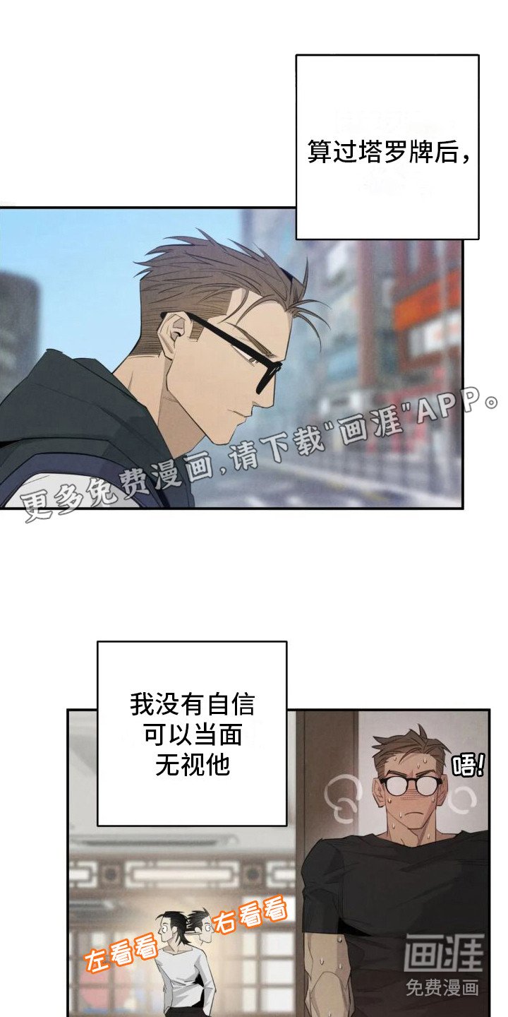 第16章：姻缘占卜：无视