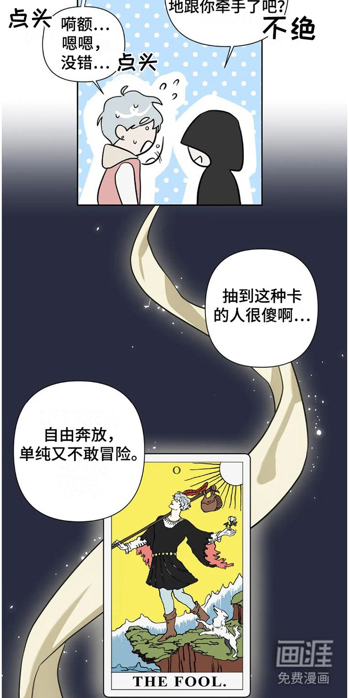 第22章：完美大叔： 塔罗牌