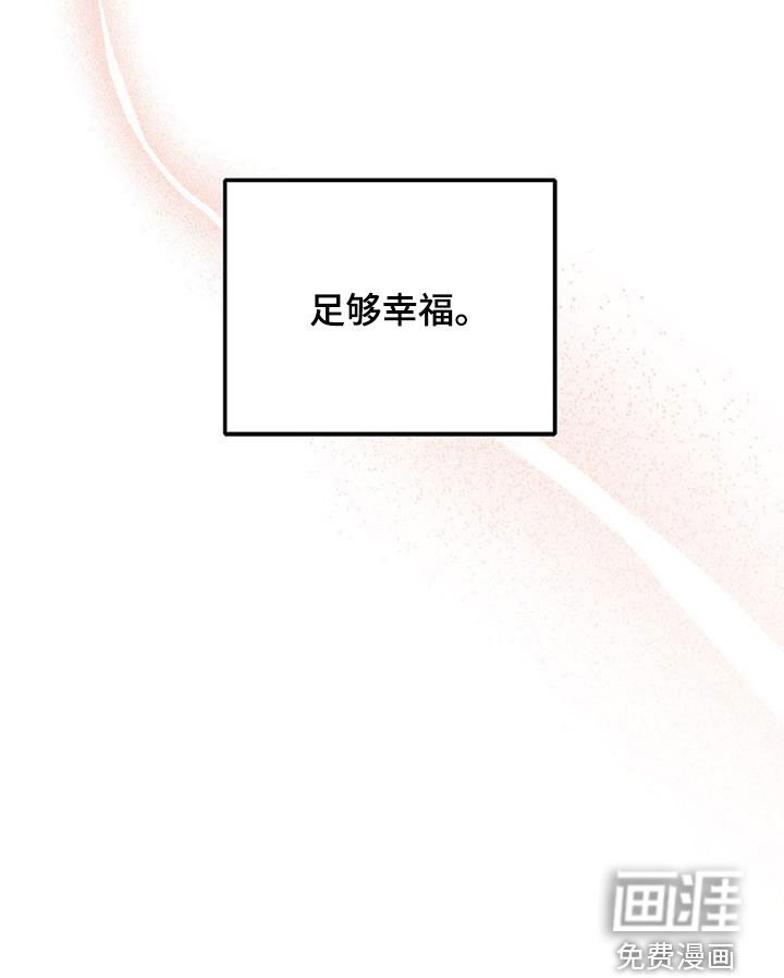 第111章：【第二季完结】足够幸福