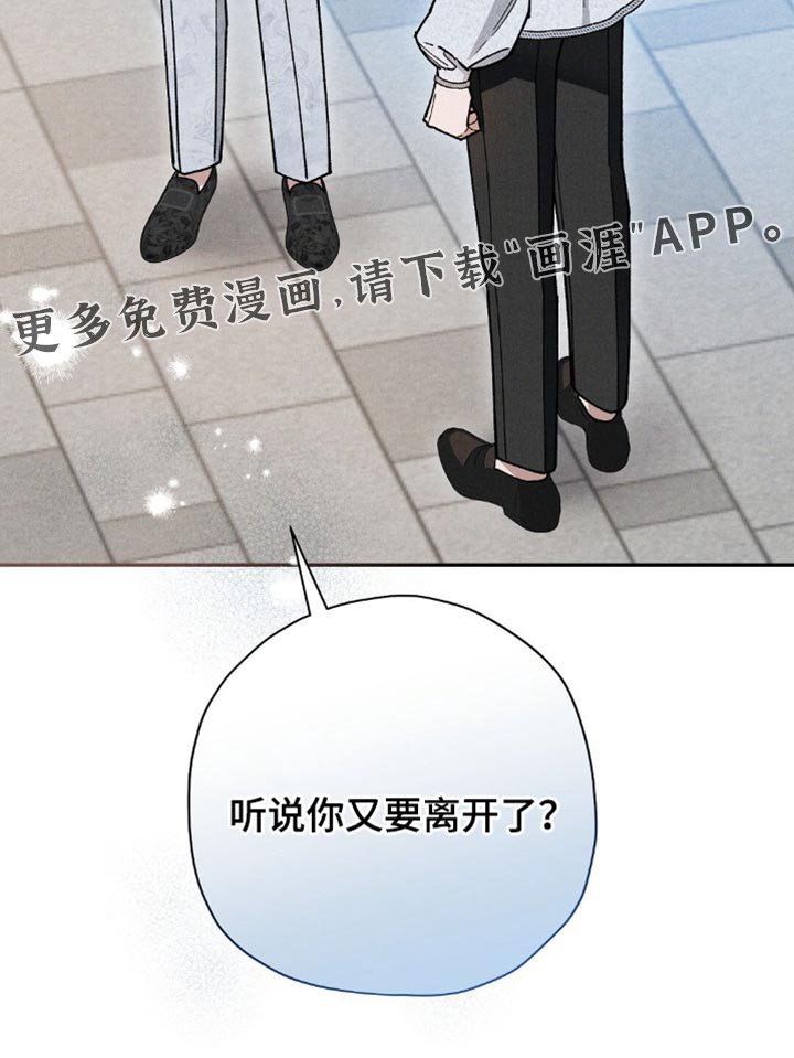 第123章：【第二季】你又要离开了
