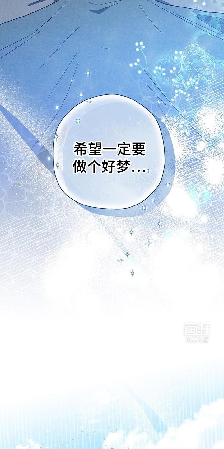 第83章：【第二季】一定要做个好梦