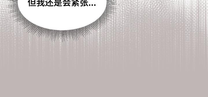 第102章：【番外】但我还是会紧张