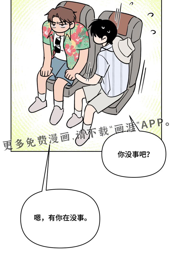 第106章：【番外】有你在没事