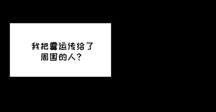 第64章：【第二季】我的霉运