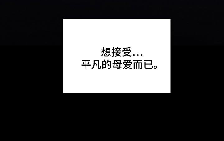 第45章：平凡的母爱