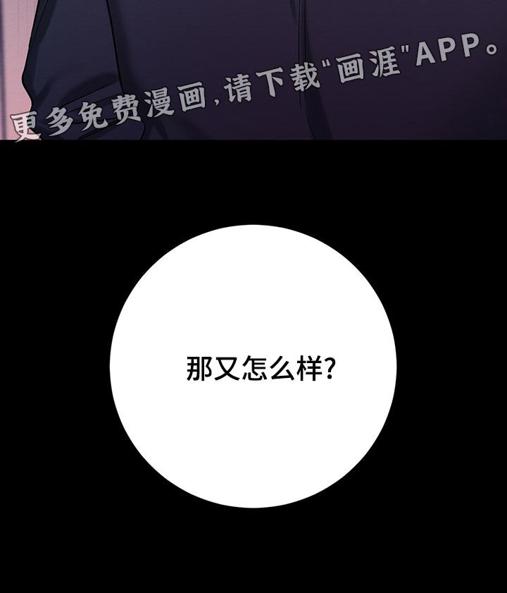 第47章：那又怎么样