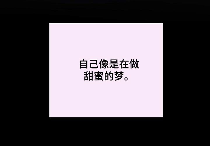 第56章：甜蜜的梦