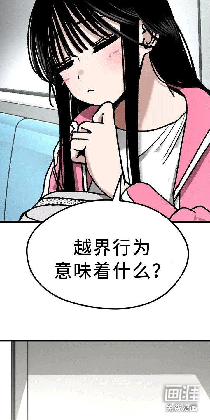 第30章：越界行为