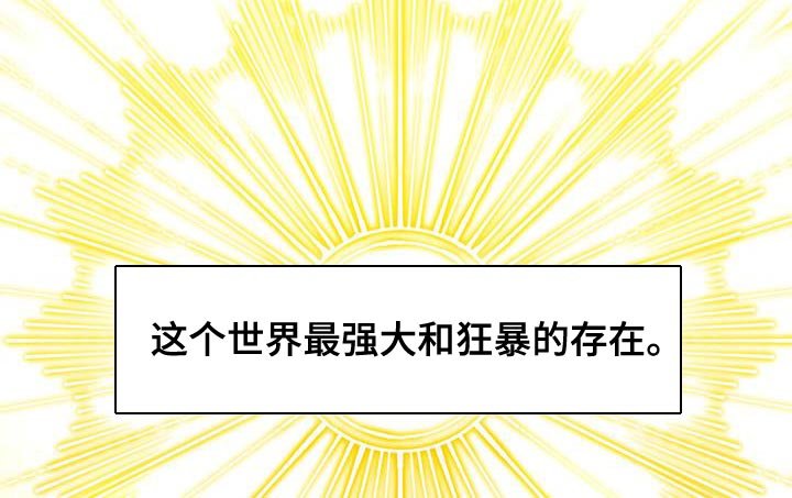 第47章：最强大和狂暴的存在