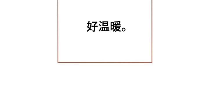 第31章：好温暖