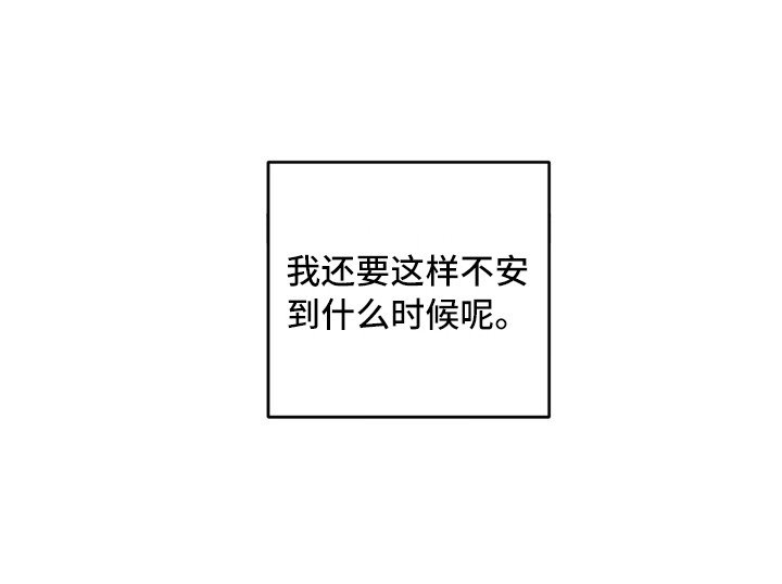 第16章：不安