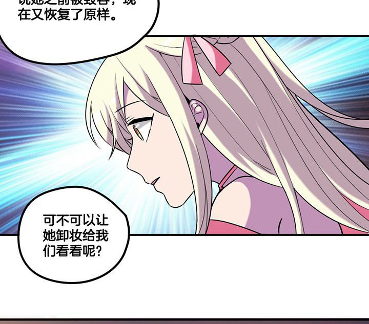 第81章：被要求卸妆