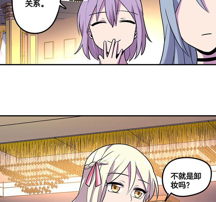 第82章：卸妆中