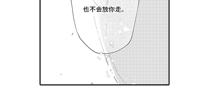 第10章：不会放你走