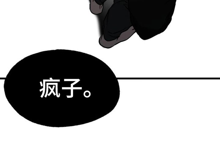 第1章：疯子