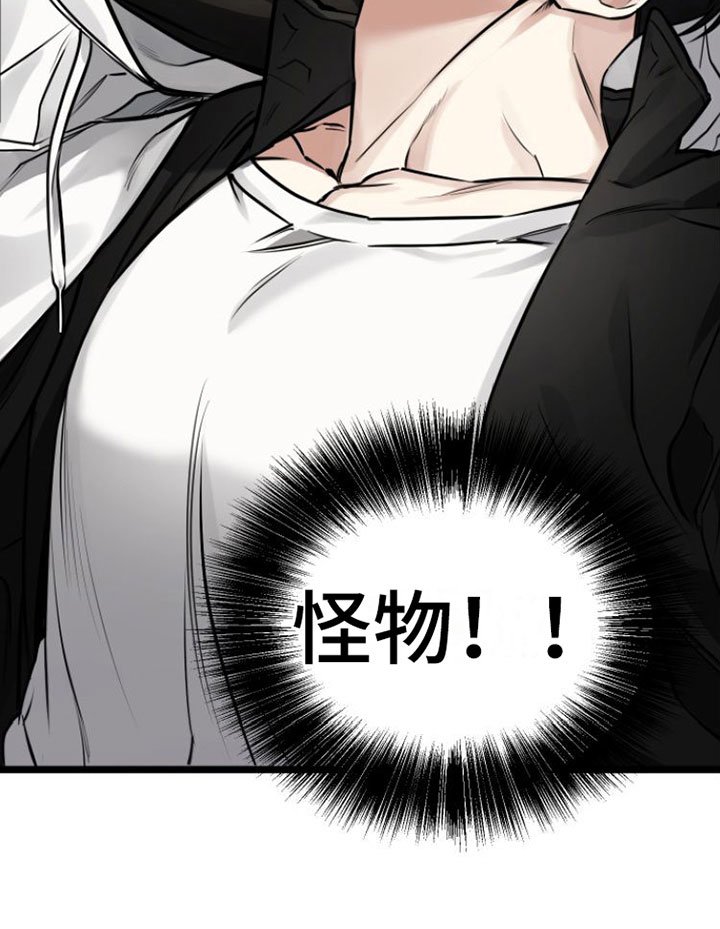 第3章：怪物