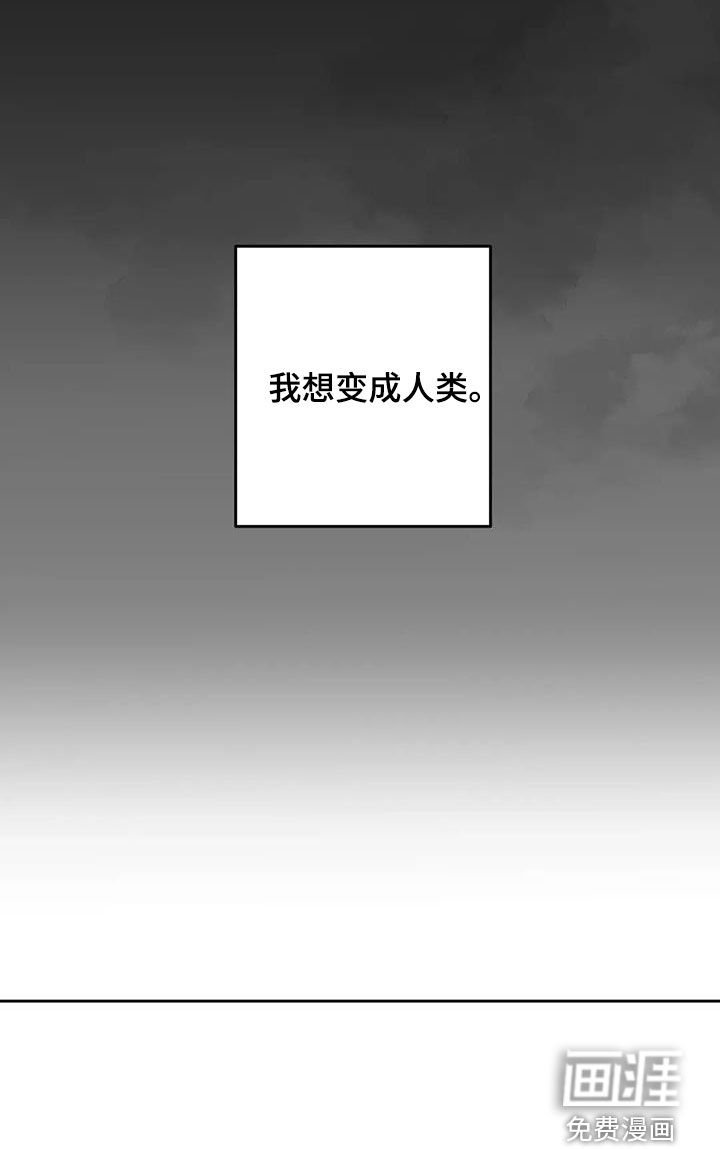 第80章：我想变成人类