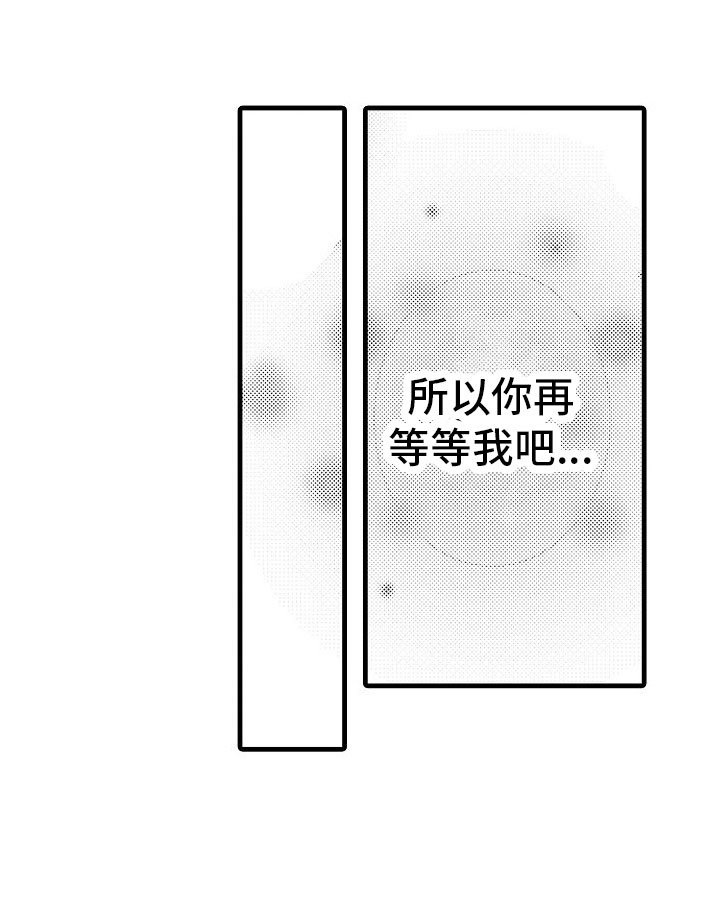 第4章：等等我吧