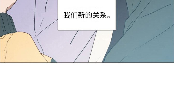 第17章： 新的关系（完结）