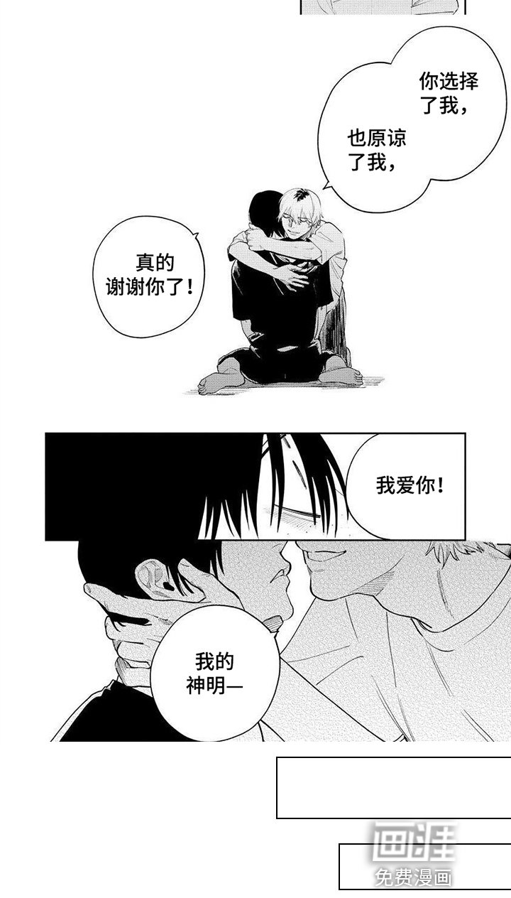 第16章：我的神明