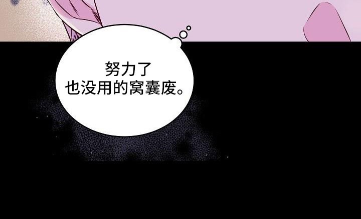 第63章：窝囊废