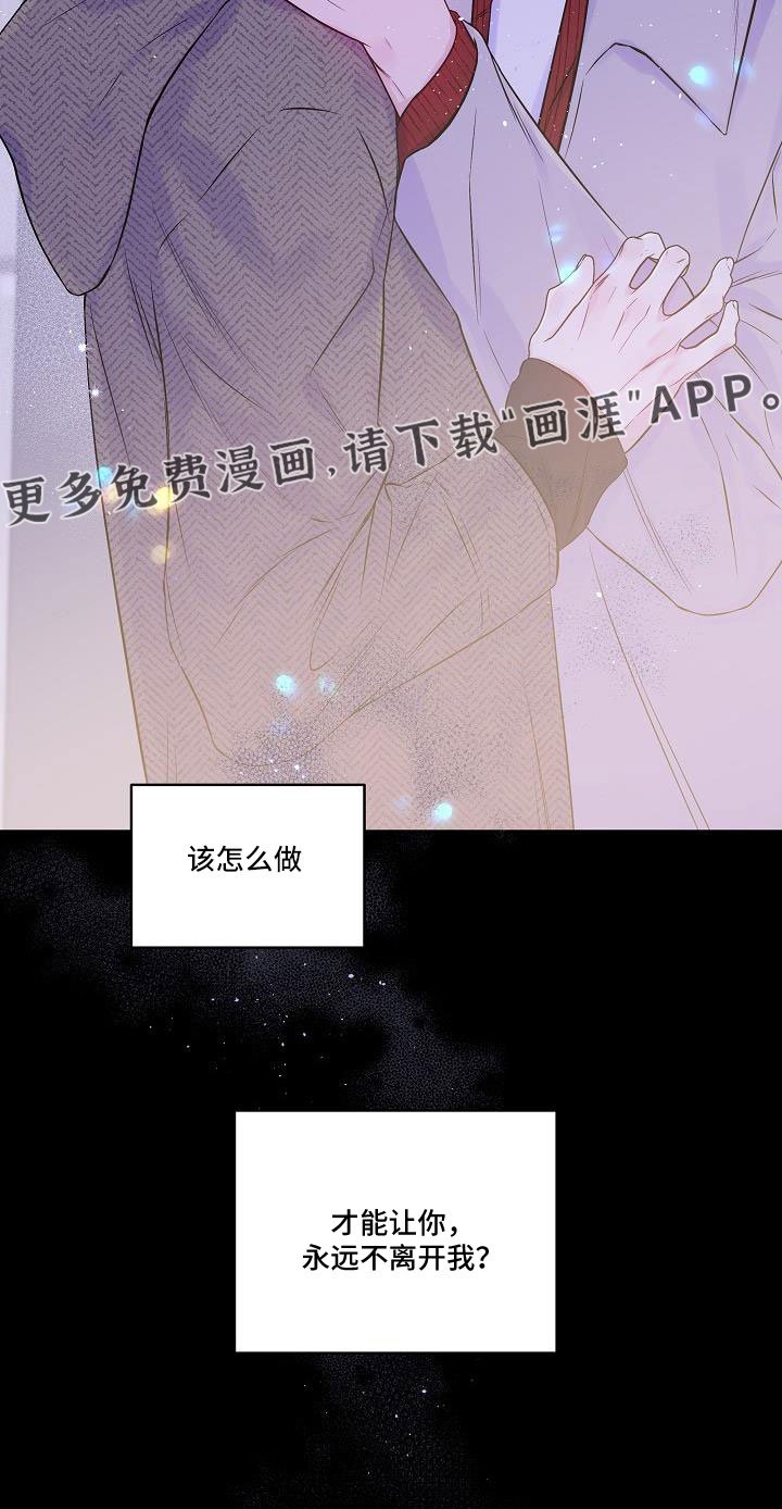 第66章：想你永远不离开