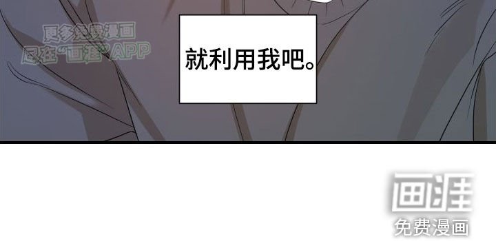 第49章：【第二季】利用我吧