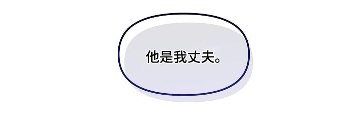 第69章：丈夫